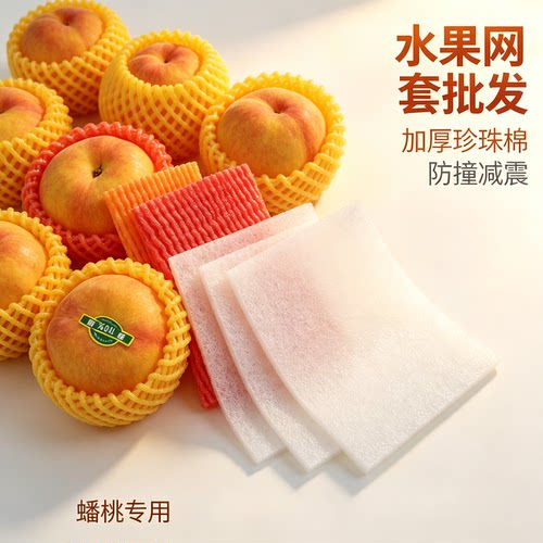 蟠桃桃子水蜜桃水果网套缓冲保护防震包装网兜包装袋套袋快递批发