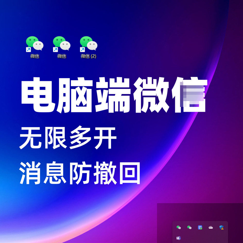 电脑vx多开无限数量分身威信双开pc端v信消息防撤回windows办公具
