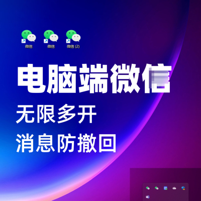 电脑VX多开无限数量分身威信双开PC端V信消息防撤回windows办公具