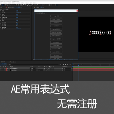 AE常用表达式合集中文汉化脚本数字增长/弹性/循环/抖动一键生成