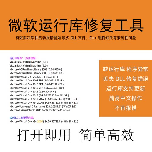微软C++常用vc运行库合集dll源文件缺失修复win离线游戏环境修复