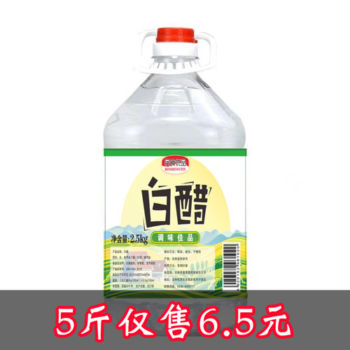 【新店促销】食用白醋9度3.5度洗脸清去除除垢凉拌白醋5斤10斤装