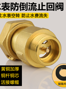 铜水表伸缩止回阀内外丝活接表前阀管道防自转空转倒流单向止逆阀