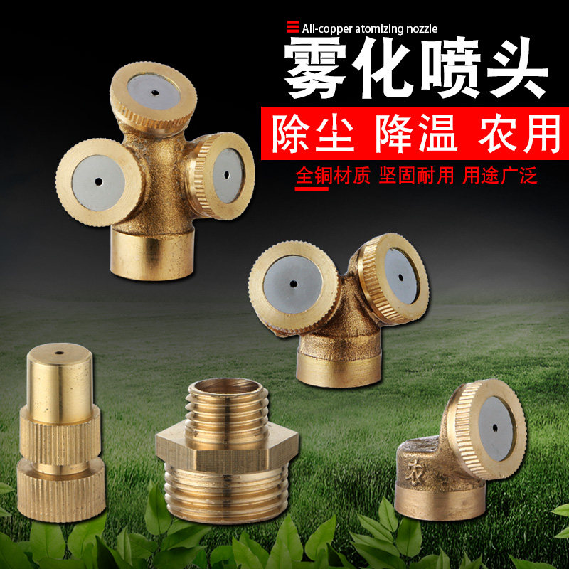 全铜雾化喷头园艺浇花除尘降温园林草坪大棚浇菜农用洒水雾喷嘴器
