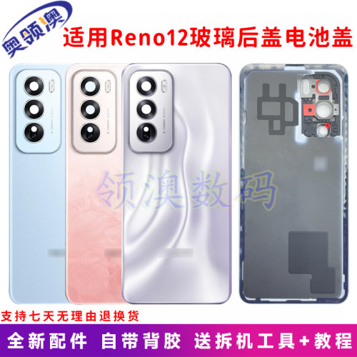 Reno12原装后盖玻璃电池盖后屏