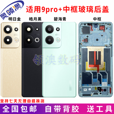 奥领澳适用Reno9pro+中框后盖