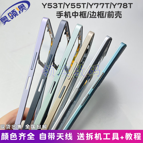前壳中框Y55T/Y53T/Y77T原装边框