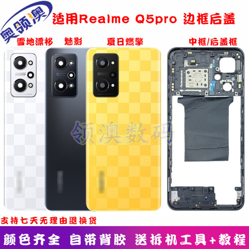 适用realmeQ5PRO中框边框后盖