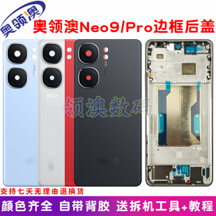 奥领澳外壳适用IQOONeo9/pro/Spro后盖原装 玻璃电池盖 后屏 中框