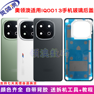 奥领澳外壳适用IQOO13后盖原装玻璃后壳 iqoo13手机电池盖后屏