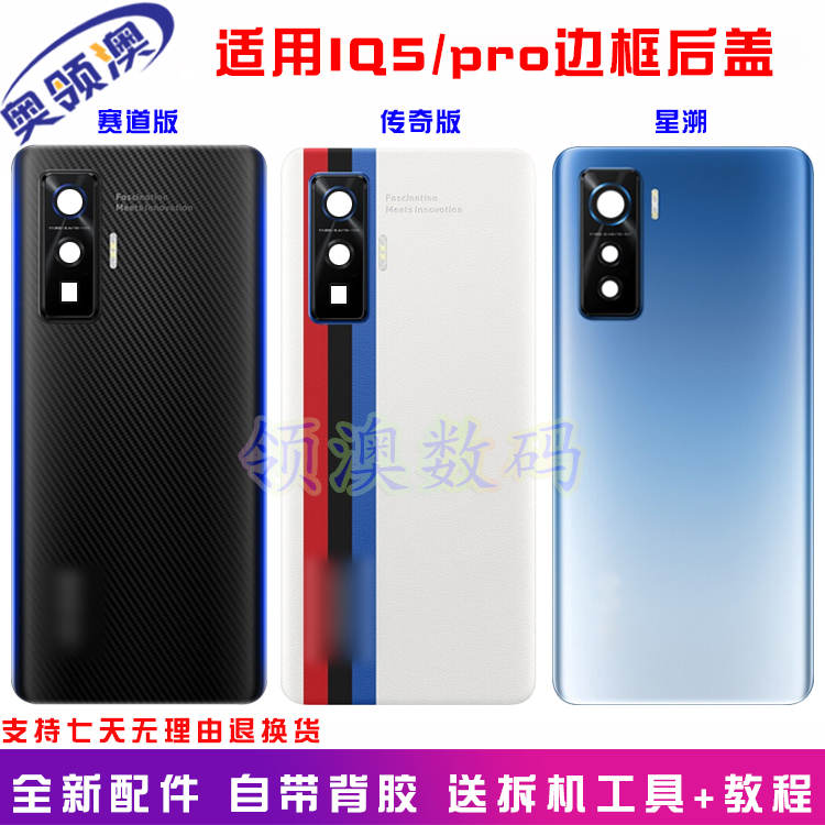 iqoo5pro原装后盖赛道玻璃后屏