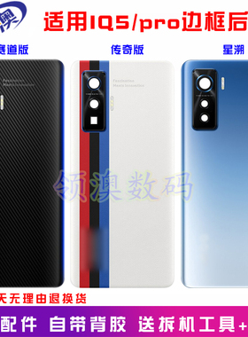 奥领澳外壳适用 IQOO5Pro原装后盖 手机后屏 iqoo8/pro/9玻璃后壳