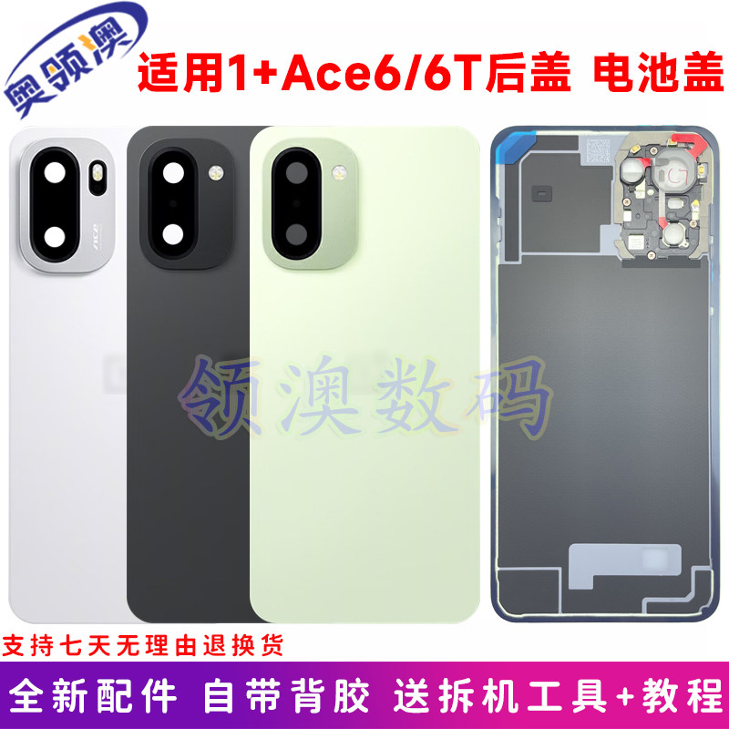 奥领澳外壳适用OnePlus一加Ace6T原装后盖玻璃电池盖1+ace6/t后屏