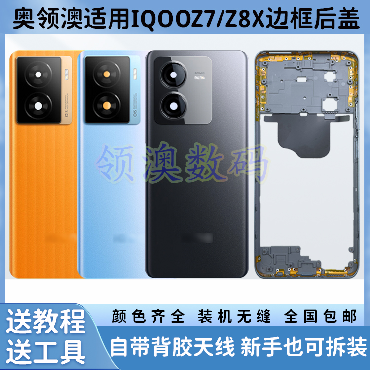 外壳适用IQOOZ7/Z8X边框后盖原装