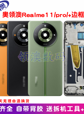 奥领澳外壳适用Realme11pro/pro+后盖原装真我11后壳中框边框前壳