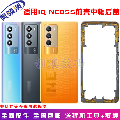 奥领澳适用IQNeo5S后盖边框中框