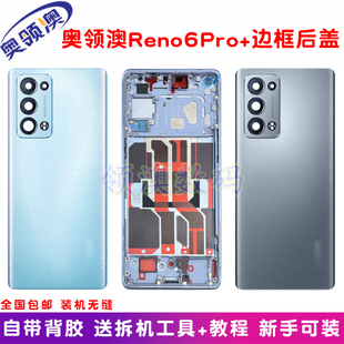 适用OPPOReno6pro+原装后盖玻璃手机电池盖后壳后屏中框边框外壳