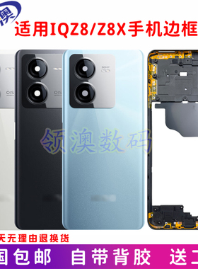 奥领澳外壳适用IQOOZ8后盖 原装电池盖 z8X手机中框边框前壳后屏