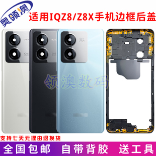 奥领澳外壳适用IQOOZ8后盖 原装电池盖 z8X手机中框边框前壳后屏