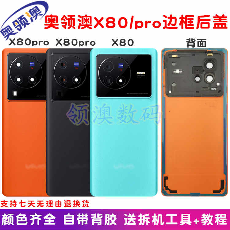 奥领澳适用X80/pro中框后盖原装