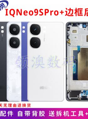 奥领澳外壳适用IQOONeo9Spro+原装后盖玻璃电池盖中框边框前壳