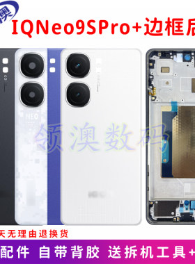 IQOONeo9spro+中框后盖后屏原装