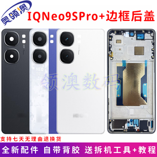 奥领澳外壳适用IQOONeo9Spro+原装后盖玻璃电池盖中框边框前壳