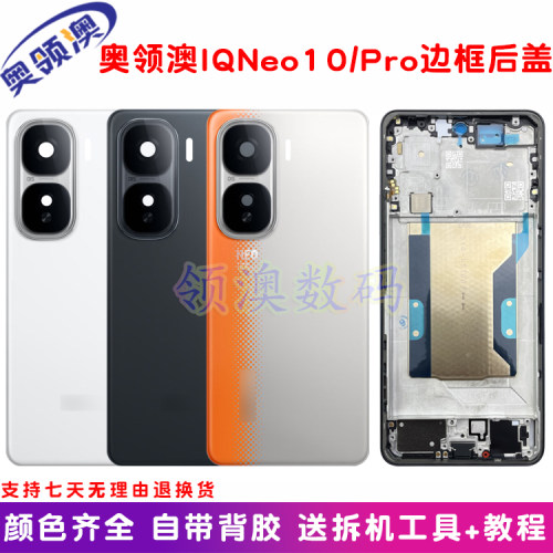 原装中框后盖电池盖IQOONeo10