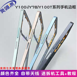 奥领澳外壳适用vivoY100i中框原装y78/m手机边框前壳Y100T屏框t1