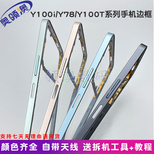 试用Y100i/T/Y78/M中框边框外壳