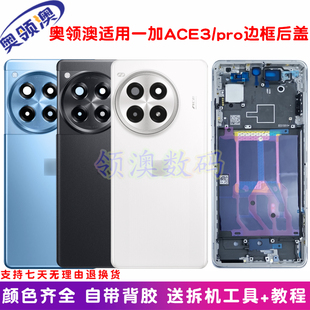 奥领澳外壳适用OnePlus一加Ace3/pro原装后盖玻璃电池盖中框后屏