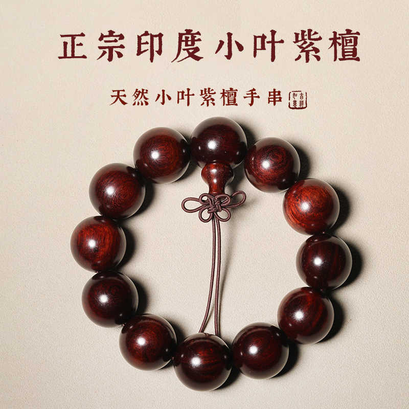 保真印度小叶紫檀手串男女佛珠手链文玩念珠一物一拍