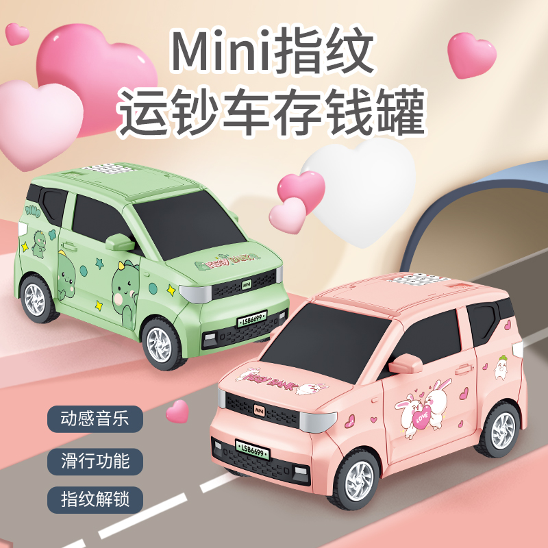 宏光miniEV存钱车卡通密码自动存钱罐儿童零钱硬币塑料收纳箱简约