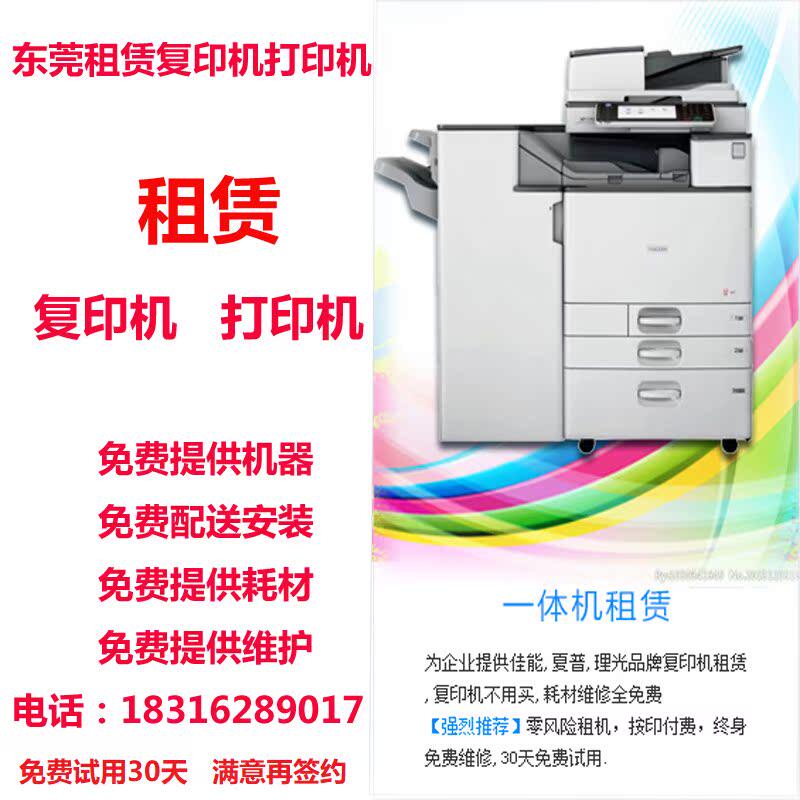 东莞复印机打印机租赁 深圳惠州打印机租赁 彩色、黑白打印机出租