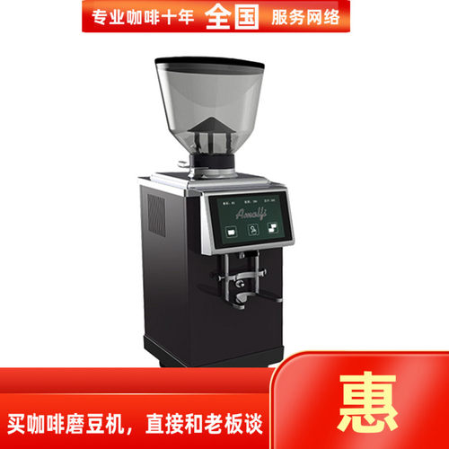阿玛菲amalfik90电控磨豆机