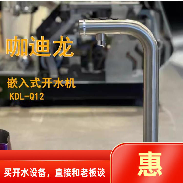 咖迪龙开水机KDLQ12嵌入式台下