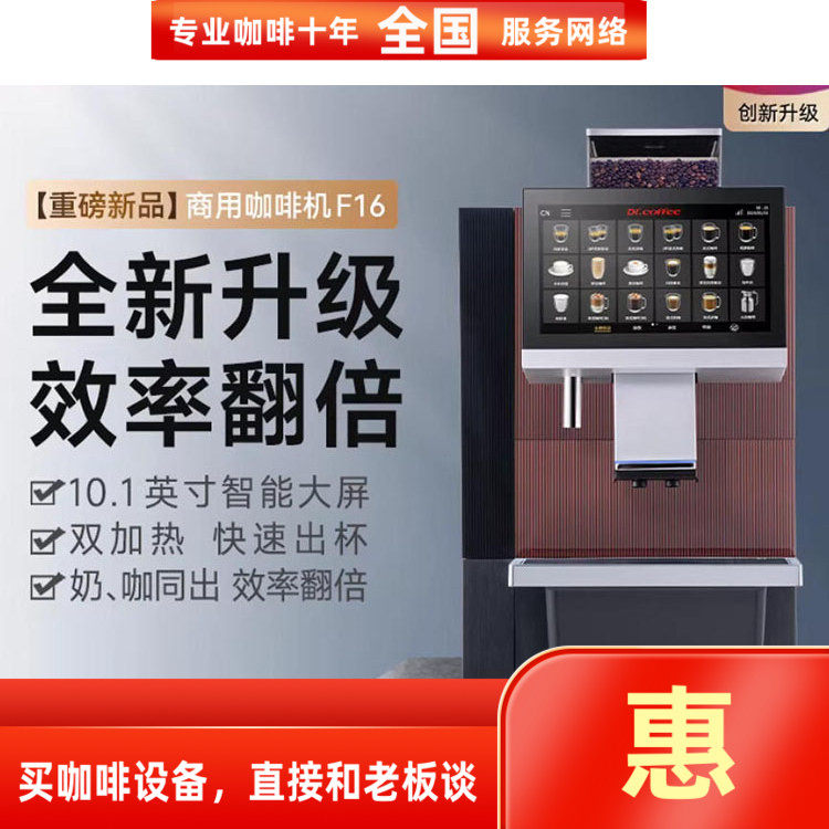 咖博士F16商用全自动咖啡机