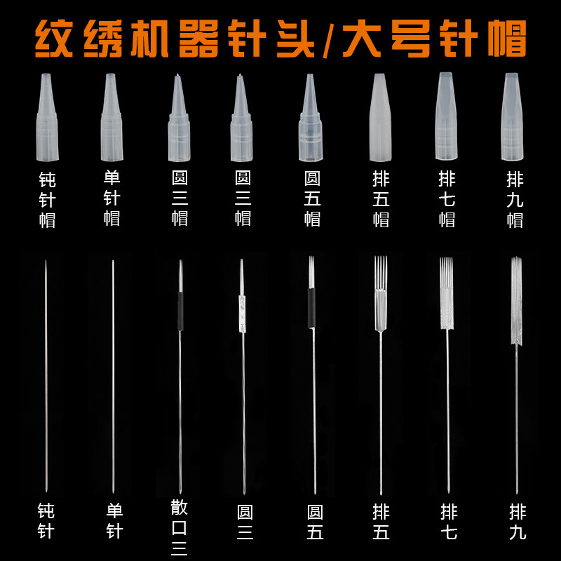 半抛纹绣机器针头纹绣针片雾眉纹眉单针帽大号针帽小号针帽排纹唇