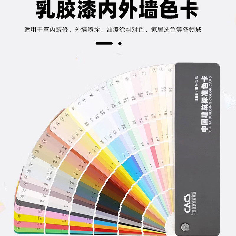 258升级版建筑色卡270色卡国标色卡乳胶漆装修涂料油漆色卡CACS