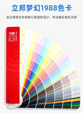 2023新版立邦梦幻千色1988色卡涂料乳胶漆调色国标油漆配色立邦漆