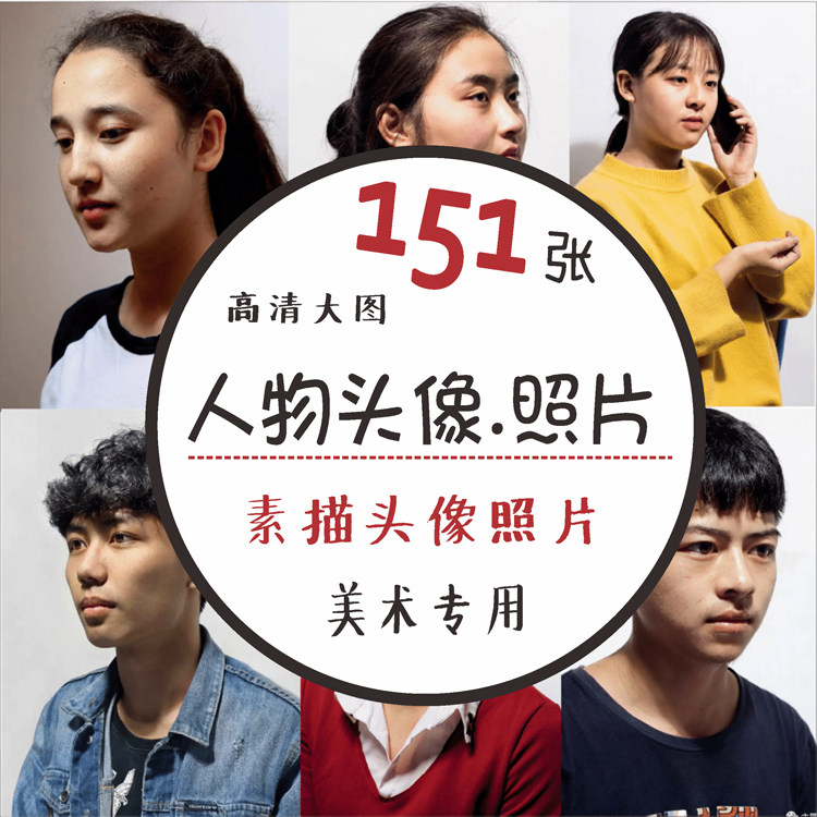 人物绘画写生单体头像半身像参照练习图电子素描打印临摹美术照片