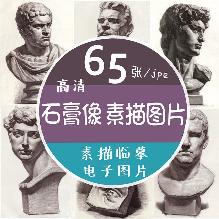 素描基础绘画石膏头像五官眼耳嘴鼻临摹对比图片写生高清电子素材
