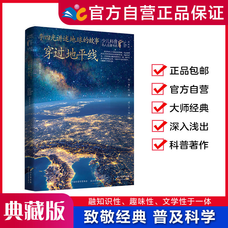 李四光讲述地球的故事—穿过地平线  李四光/著 【少儿科普名人名著第一辑】 8-15岁适读 著名科普作家的经典科普著作 出版社直发
