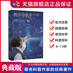 教你学数学/少儿科普名人名著书系（典藏版）9-14岁适读