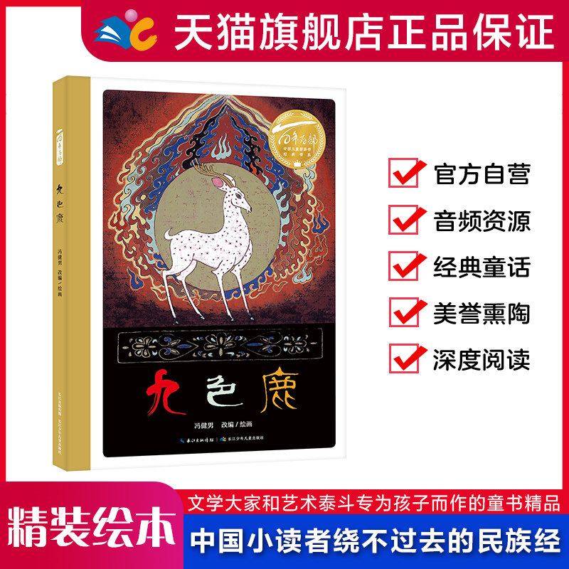 九色鹿 百年百部中国儿童图画书经典书系（精装硬壳绘本）出版社直发,书籍/杂志/报纸,绘本/图画书/少儿动漫书,淘宝优惠券,粉丝福利购,淘宝优惠卷