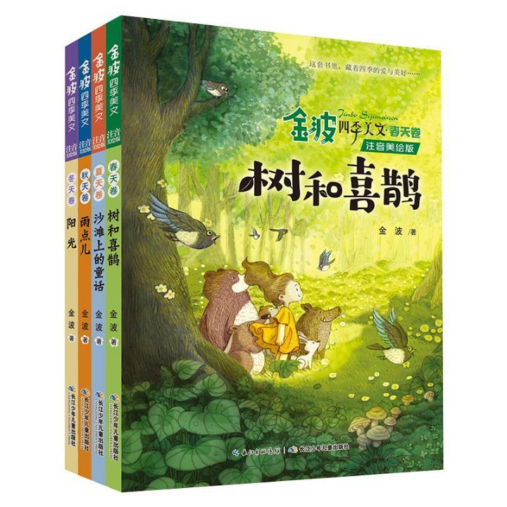 注音金波四季美文注音书