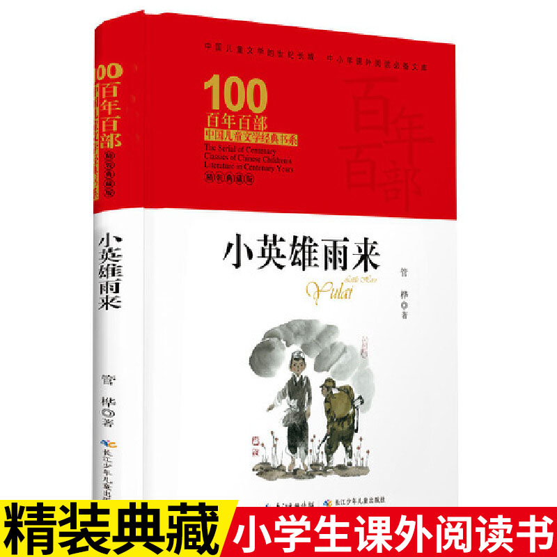 小英雄雨来 百部中国儿童文学经典书系-精装典藏版 6-10-12-14岁四五六年级中小学生必读课外阅读老师推荐