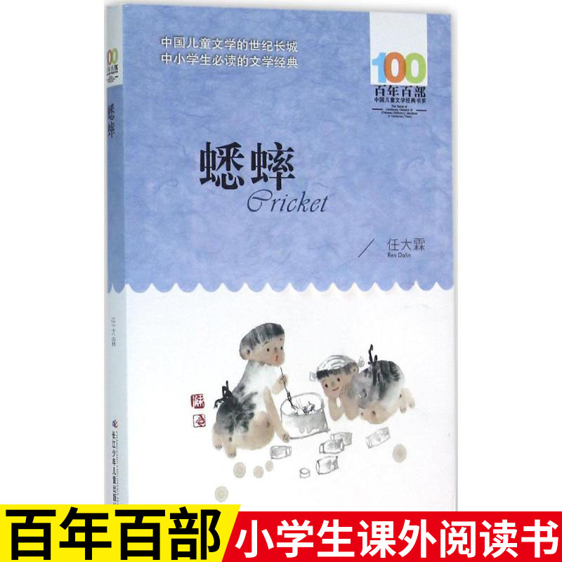 蟋蟀 任大霖著（百年百部中国儿童文学经典书系）共收录了任大霖的25篇小说，8-12岁适读，学生课外阅读书籍小学生