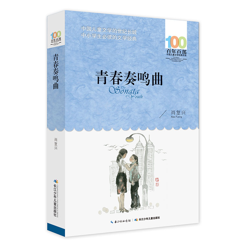百年百部中国儿童文学经典书系
