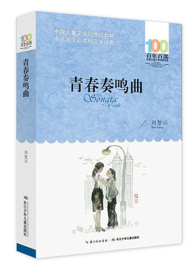 百年百部中国儿童文学经典书系